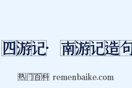 四游记·南游记造句是什么意思的图片